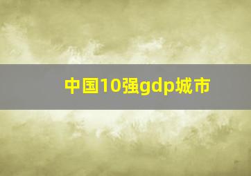 中国10强gdp城市