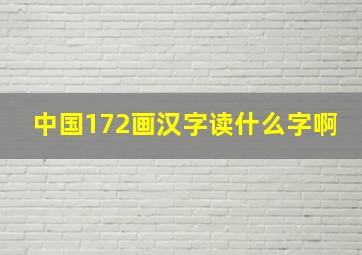 中国172画汉字读什么字啊