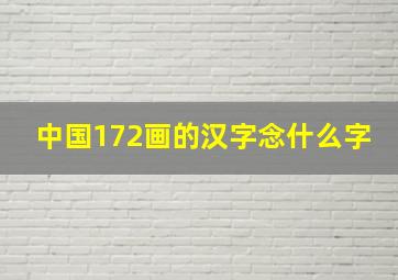 中国172画的汉字念什么字