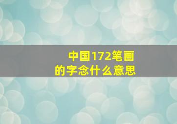 中国172笔画的字念什么意思