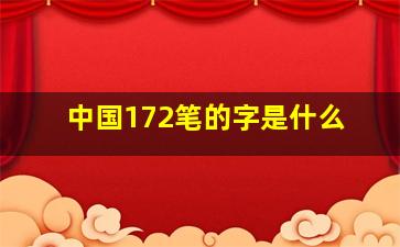 中国172笔的字是什么