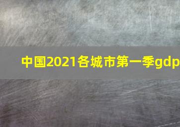 中国2021各城市第一季gdp