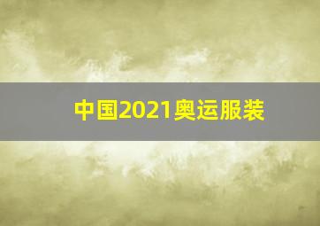 中国2021奥运服装