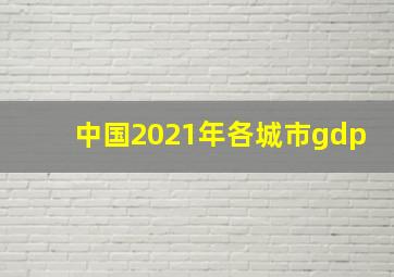 中国2021年各城市gdp