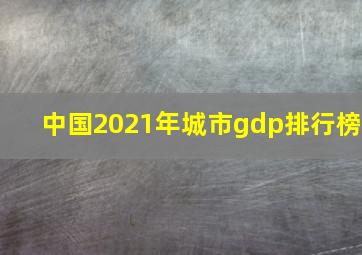 中国2021年城市gdp排行榜