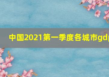 中国2021第一季度各城市gdp