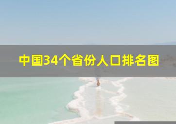 中国34个省份人口排名图