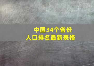 中国34个省份人口排名最新表格