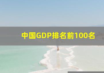 中国GDP排名前100名