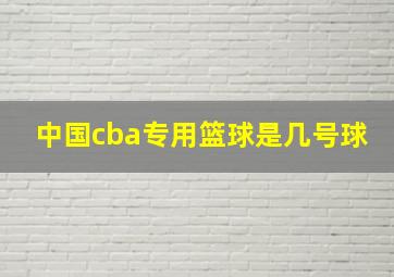 中国cba专用篮球是几号球