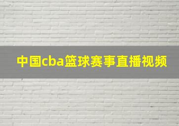 中国cba篮球赛事直播视频