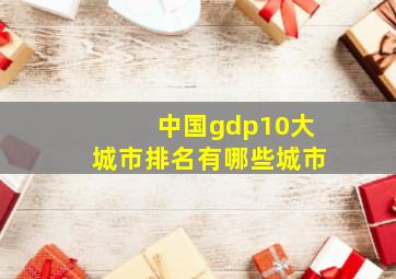 中国gdp10大城市排名有哪些城市