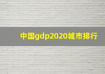 中国gdp2020城市排行