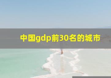 中国gdp前30名的城市