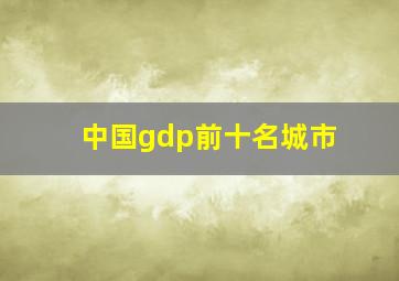 中国gdp前十名城市