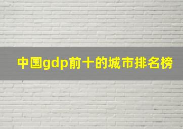 中国gdp前十的城市排名榜