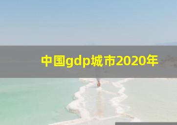 中国gdp城市2020年