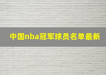 中国nba冠军球员名单最新