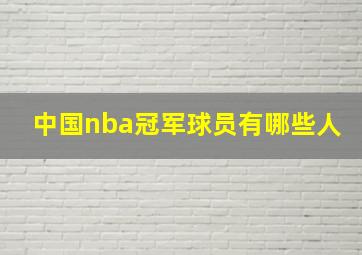 中国nba冠军球员有哪些人