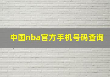 中国nba官方手机号码查询