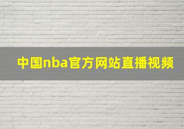 中国nba官方网站直播视频