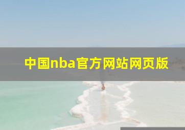 中国nba官方网站网页版