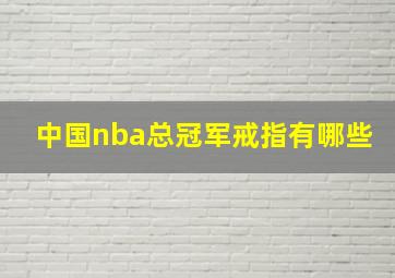 中国nba总冠军戒指有哪些