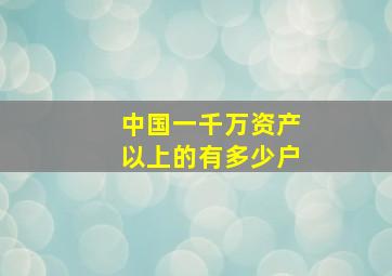 中国一千万资产以上的有多少户