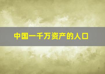 中国一千万资产的人口