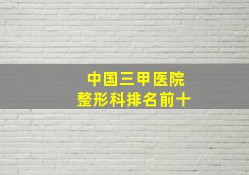 中国三甲医院整形科排名前十