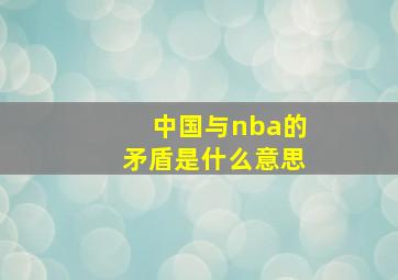 中国与nba的矛盾是什么意思