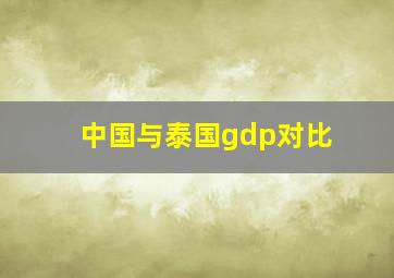 中国与泰国gdp对比