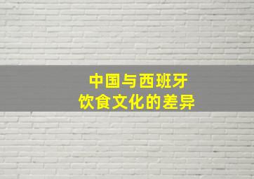 中国与西班牙饮食文化的差异