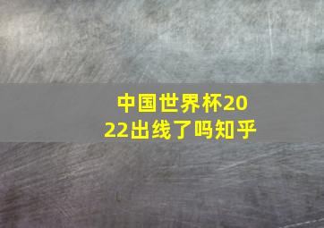 中国世界杯2022出线了吗知乎