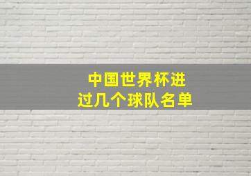 中国世界杯进过几个球队名单