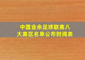 中国业余足球联赛八大赛区名单公布时间表