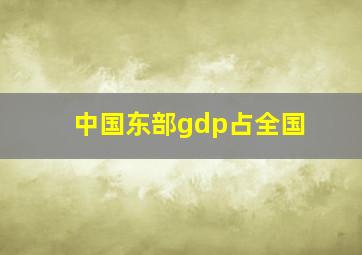 中国东部gdp占全国