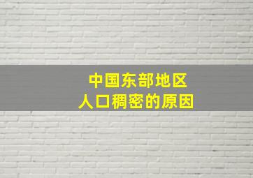 中国东部地区人口稠密的原因