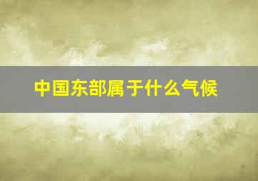 中国东部属于什么气候