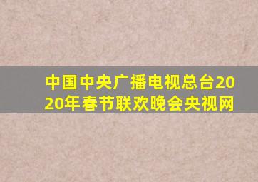 中国中央广播电视总台2020年春节联欢晚会央视网