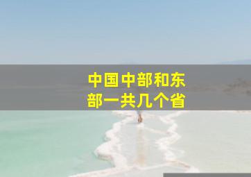 中国中部和东部一共几个省