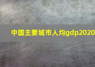 中国主要城市人均gdp2020