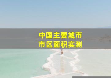 中国主要城市市区面积实测