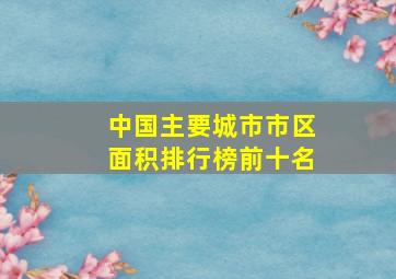 中国主要城市市区面积排行榜前十名