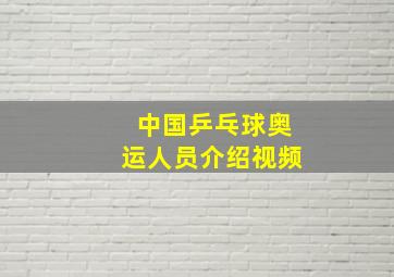 中国乒乓球奥运人员介绍视频