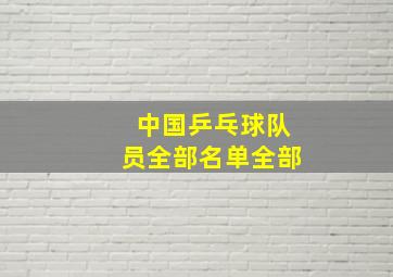 中国乒乓球队员全部名单全部