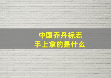 中国乔丹标志手上拿的是什么