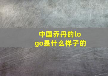 中国乔丹的logo是什么样子的