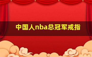 中国人nba总冠军戒指