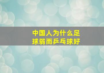 中国人为什么足球弱而乒乓球好